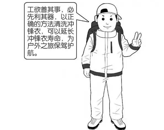 专业冲锋衣厂家分享：善待您的冲锋衣，冲锋衣应该这样洗护！